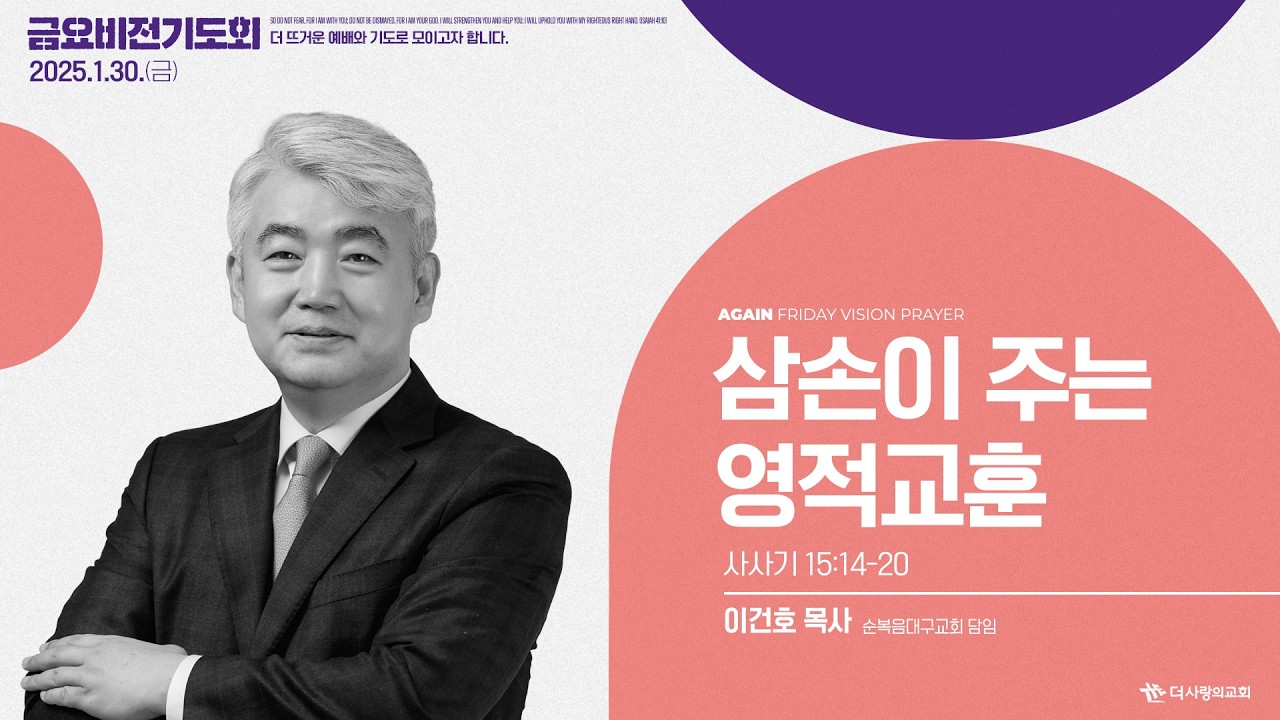 26.01.30 더사랑의교회 금요비전 설교 | 이건호 목사(순복음대구교회) | 삼손이 주는 영적교훈 | 사사기 15:14-20