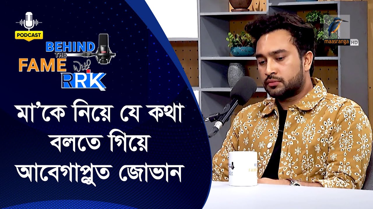 মা’কে নিয়ে বলতে গিয়ে আবেগাপ্লুত হলেন জোভান | Jovan | Behind The Fame With RRK