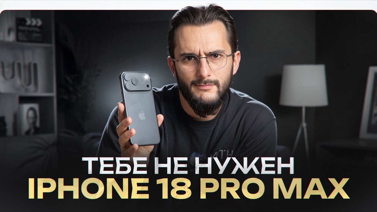 IPHONE 18 PRO MAX ТЕБЕ НЕ НУЖЕН.  НО ТЫ ВСЕ РАВНО ЕГО КУПИШЬ