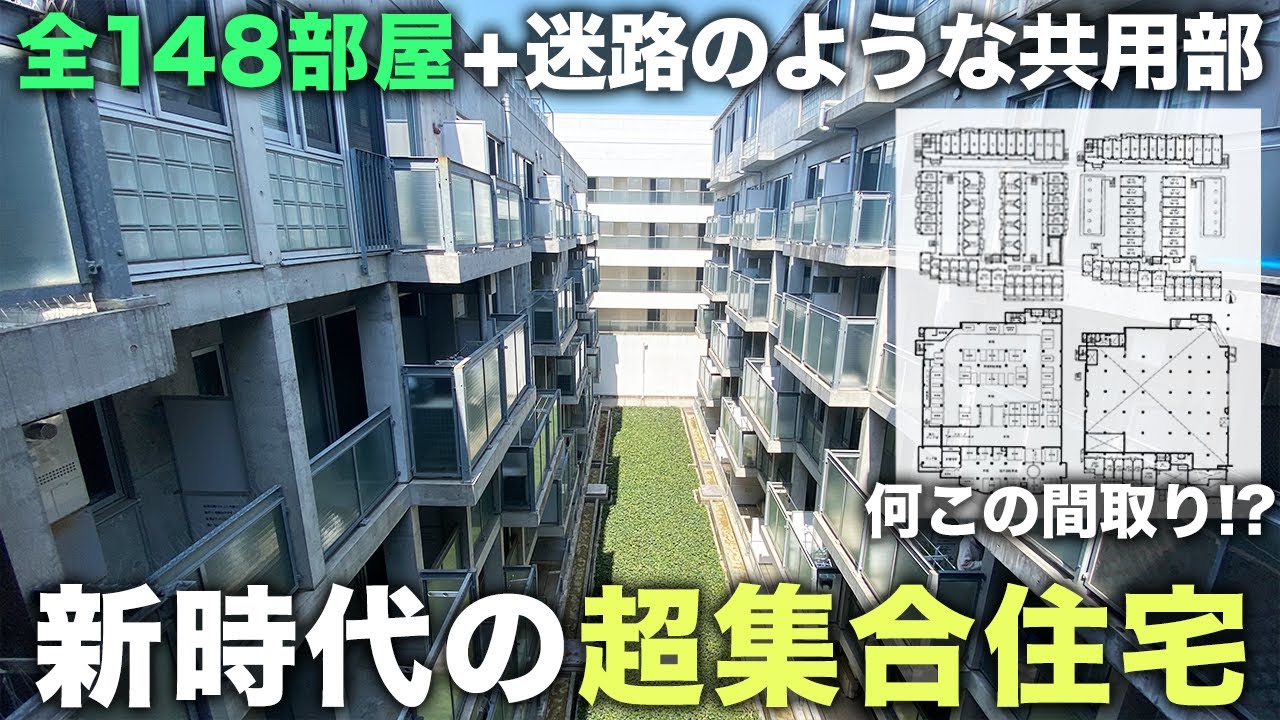 【激ヤバ間取り】全148部屋?!もはや迷路な超集合住宅の共用部がヤバすぎた件