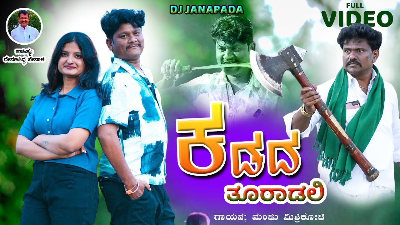 ಕಡದ ತೂರಾಡಲಿ | Kadada Turadali | Manju Mishrikoti | Janapada Song | Uttara Karnataka | Dj Janapada 