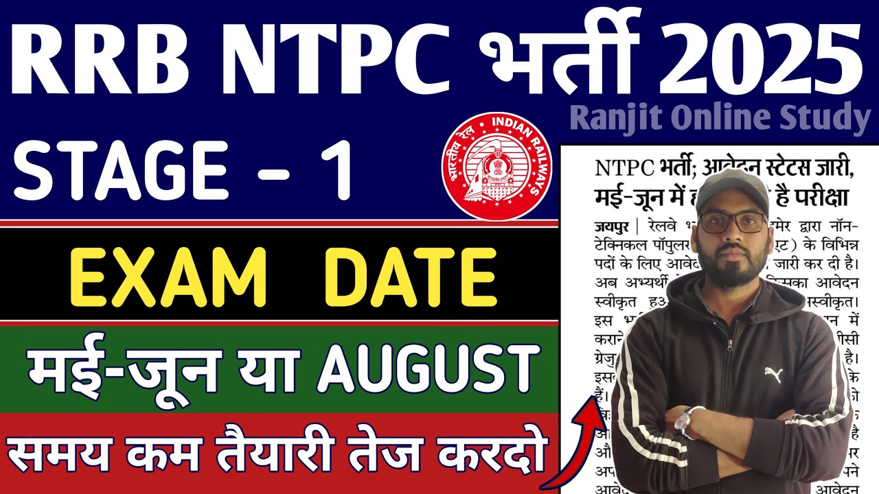 RRB NTPC 2026 | RRB NTPC EXAM DATE | RRB NTPC का EXAM कब तक होगा? | RRB NTPC EXAM | RRB NTPC 