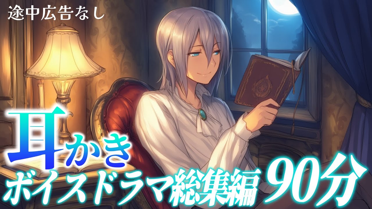 【途中広告なし】耳かき-ボイスドラマ-総集編1🌙寝落ち用にどうぞ【ASMR/耳かき/ロールプレイ】