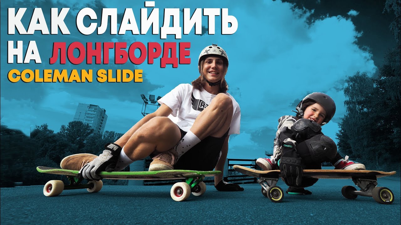 КАК ТОРМОЗИТЬ СЛАЙДОМ НА ЛОНГБОРДЕ | COLEMAN SLIDE  #8 ЛОНГБОРД