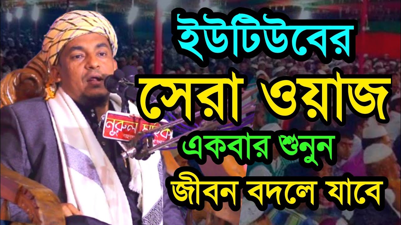 #ইউটিউবের #সেরা #ওয়াজ মুফতি আফতাবুজ্জামান মুস্তাফী Mufti Aftabuzzaman Mustafi 01715207485
