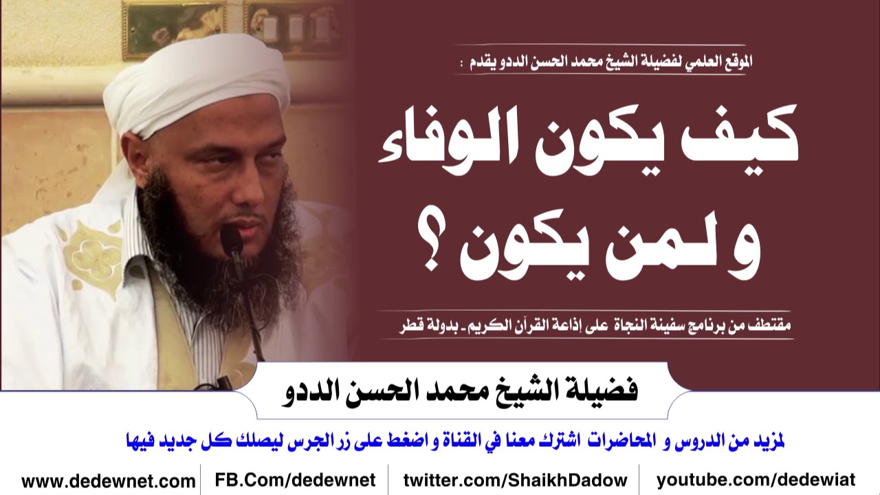 كيف يكون الوفاء ولمن يكون ؟  -- الشيخ الددو @dedewiat