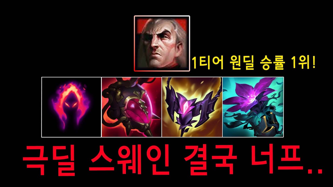 스웨인 메커니즘을 박살 내버린 극딜 스웨인 이거 미쳤습니다...그런데 결국 저격 너프ㅠㅠ