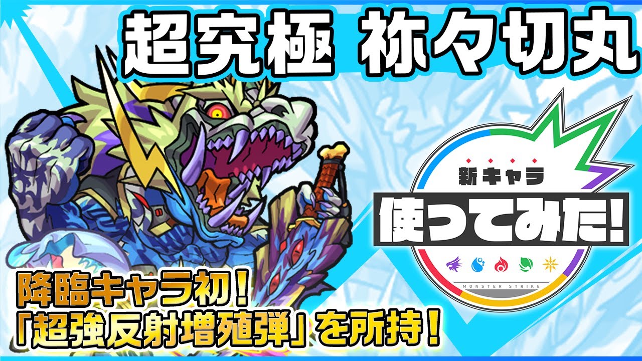 【新超究極キャラ】祢々切丸登場！降臨キャラ初の友情コンボ「超強反射増殖弾」を所持！重力バリア、魔法陣、ワープと3つのギミックに対応でき汎用性も◎！【新キャラ使ってみた｜モンスト公式】