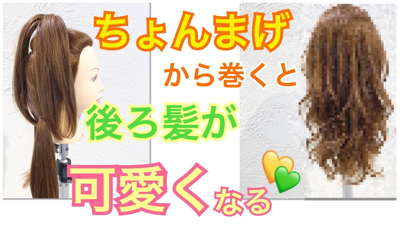 ちょんまげから巻くと後ろ髪が可愛く巻ける♪SALONTube 渡邊義明　Hair styling Hair arrangement 头发　헤어