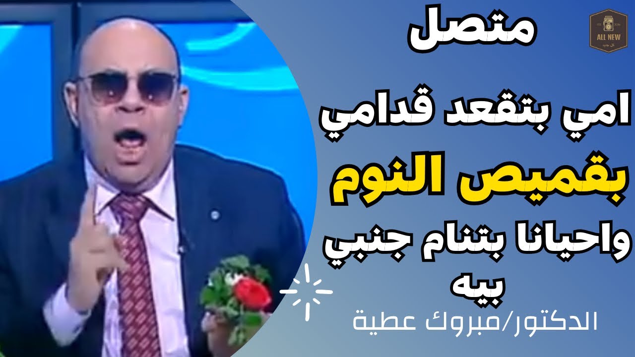 متصل | امي بتقعد قدامي بقميص النوم واحياناً بتنام جنبي بيه |  الدكتور مبروك عطية