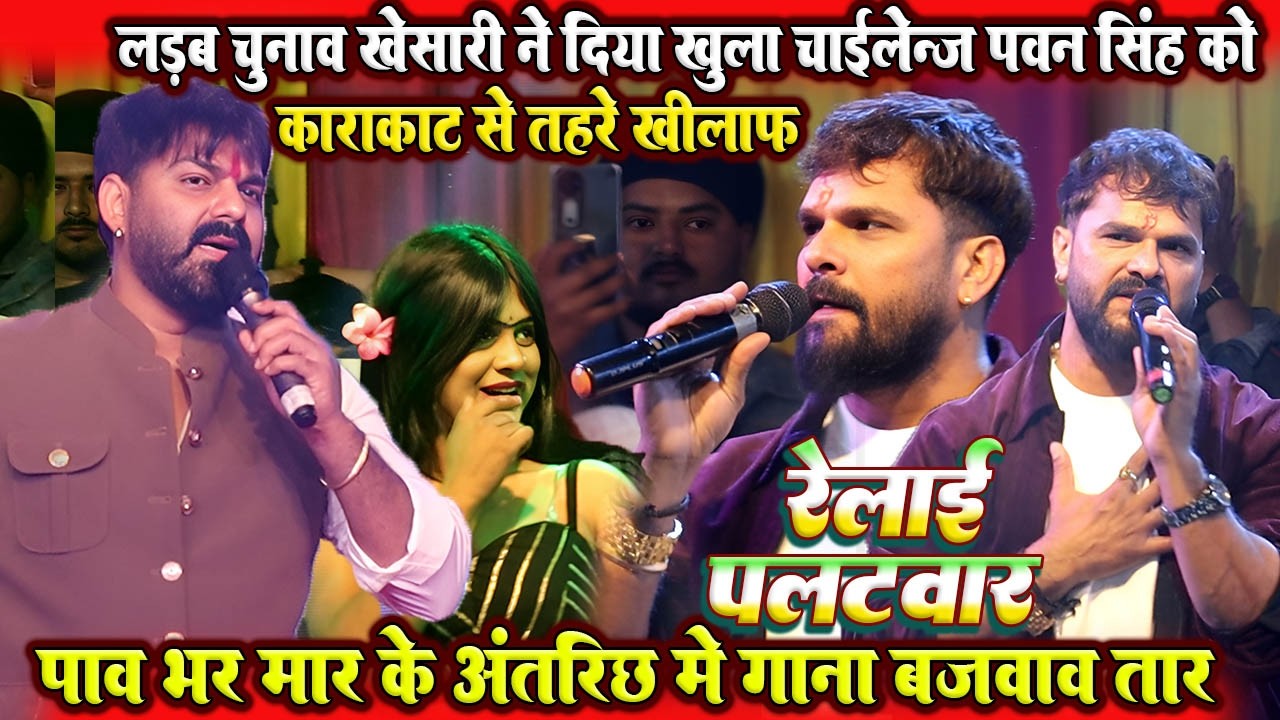 #Khesari lal yadav छपरा स्टेज शो //#Pawan singh की पलटवार रेलाई // लड़ब चुनाव कराकाट से तहरे खिलाफ