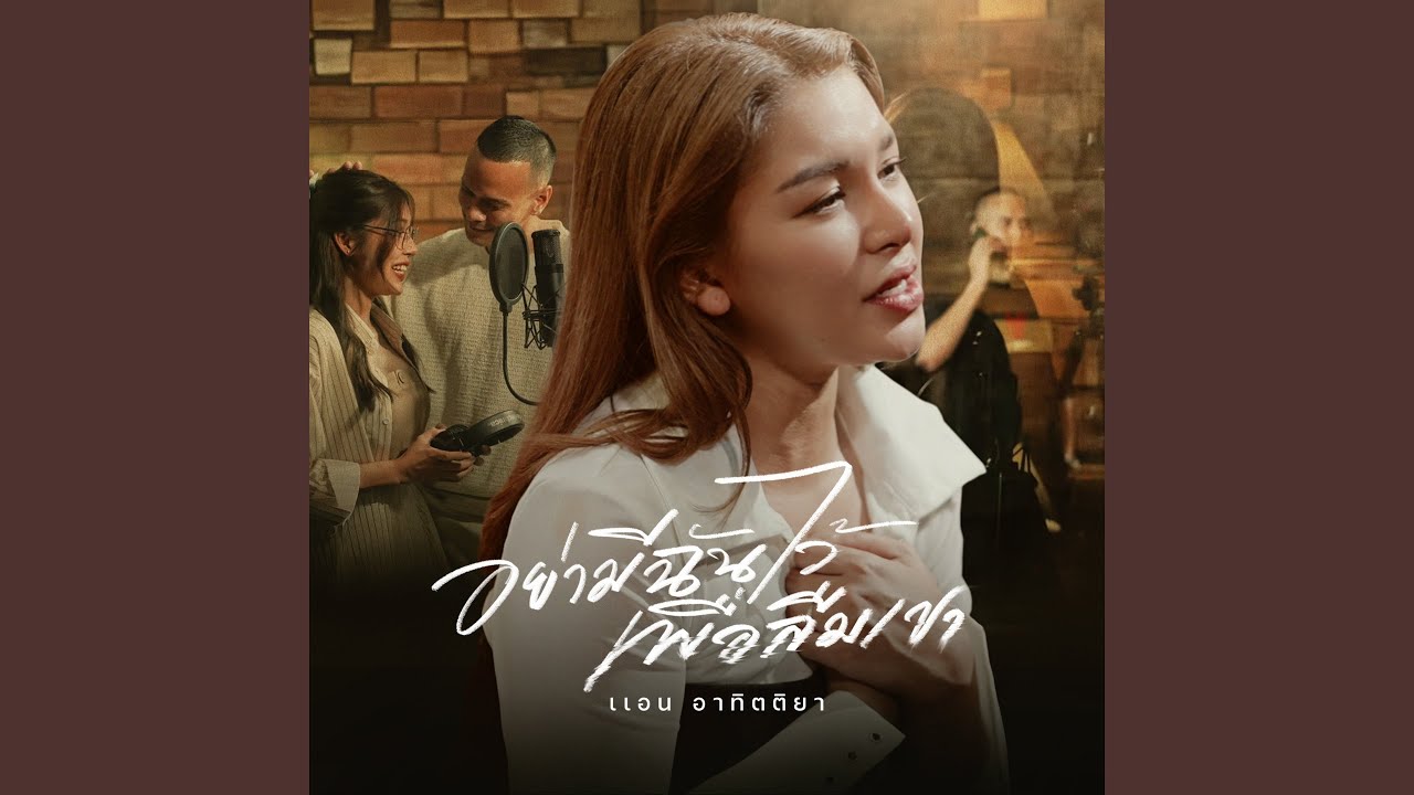 อย่ามีฉันไว้เพื่อลืมเขา