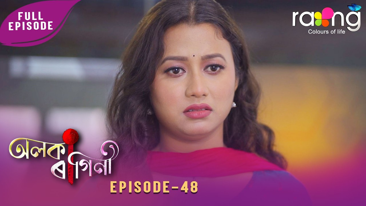 Alaka Ragini - অলকা ৰাগিনী | 28th February 2026 | Ep No 48