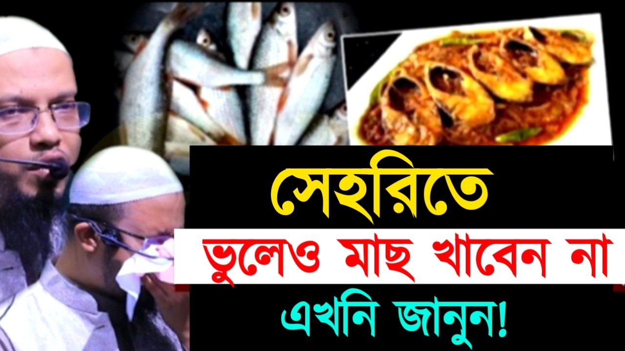 সেহরিতে ভুলেও মাছ খাবেন না এখনি জানুন ! আহমাদুল্লাহ !Shaikh Ahmadullah