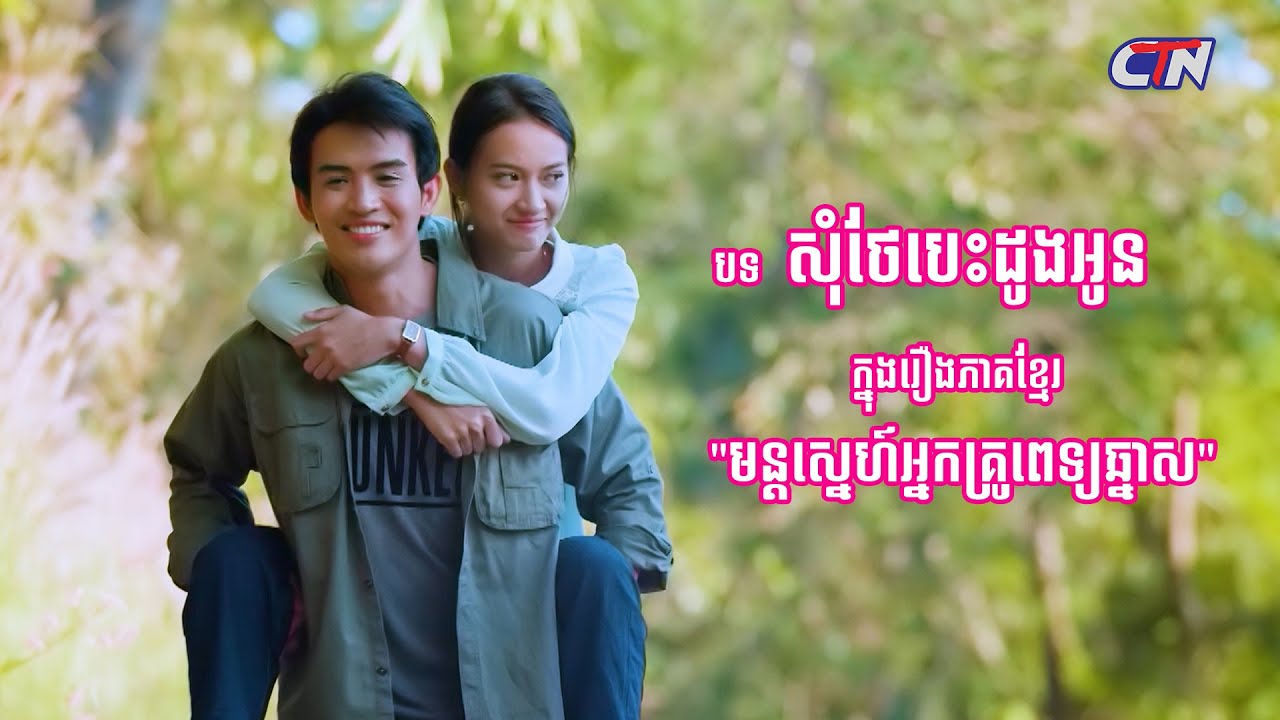 សុំថែបេះដូងអូន OST រឿងភាគខ្មែរ «មន្តស្នេហ៍អ្នកគ្រូពេទ្យឆ្នាស» I ខាន ខាវ I Official MV - CTN TV