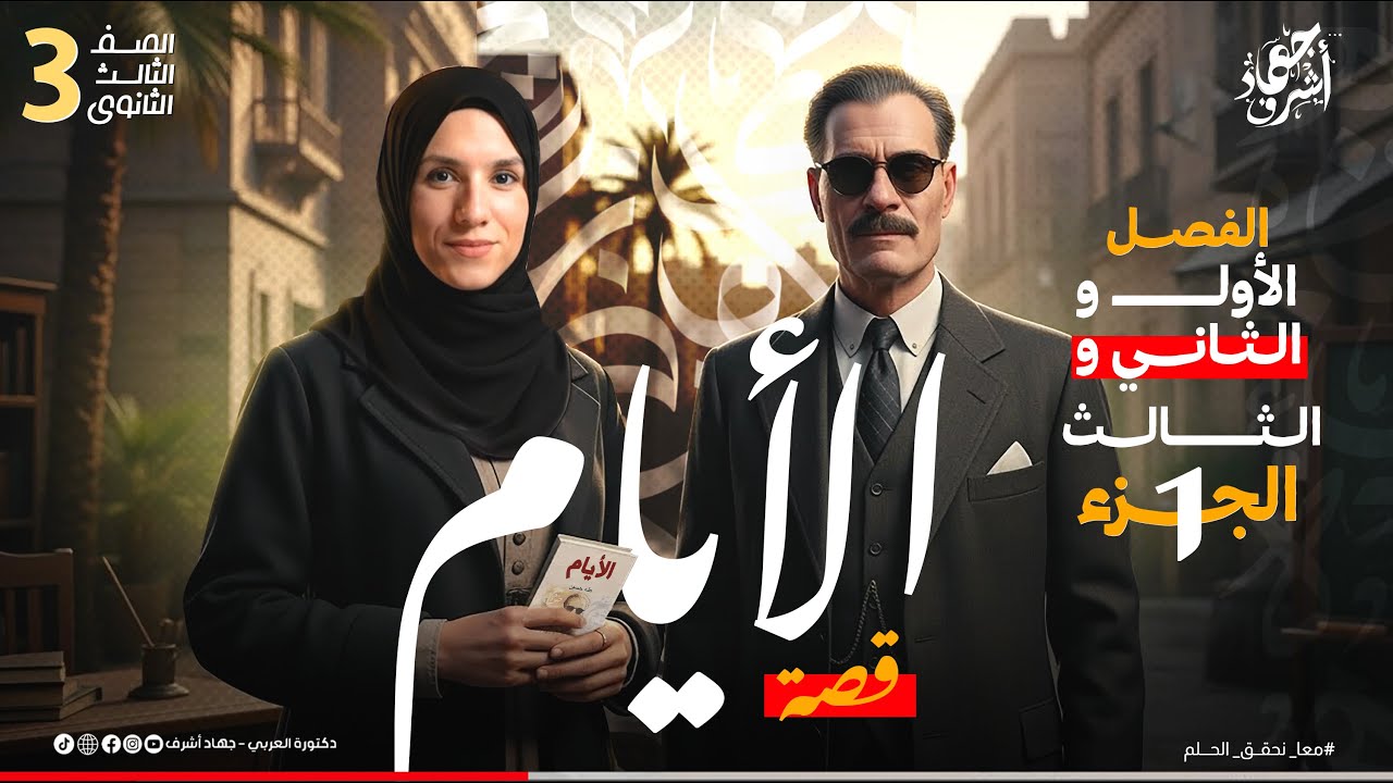 الفصل الأول | الفصل الثاني | الفصل الثالث  | قصة الأيام | الجزء الأول جهاد أشرف | دفعة2025