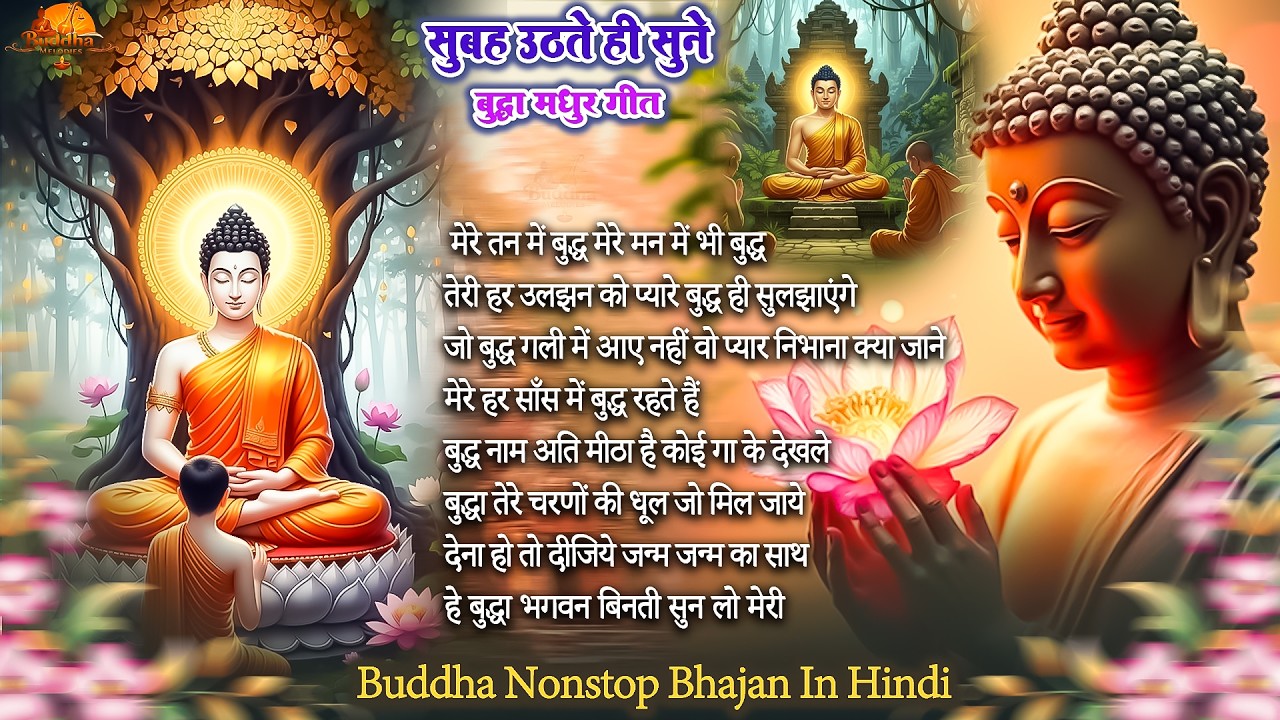 ☸️तथागत भगवान बुद्ध की मंगल कृपा के लिये सुबह उठते ही रोज़ सुनें ये भजन ~ Best Buddha Bhajan #buddha