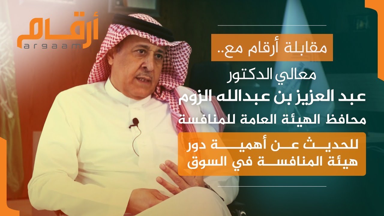 مقابلة أرقام مع محافظ الهيئة العامة للمنافسة للحديث عن أهمية دور هيئة المنافسة في السوق