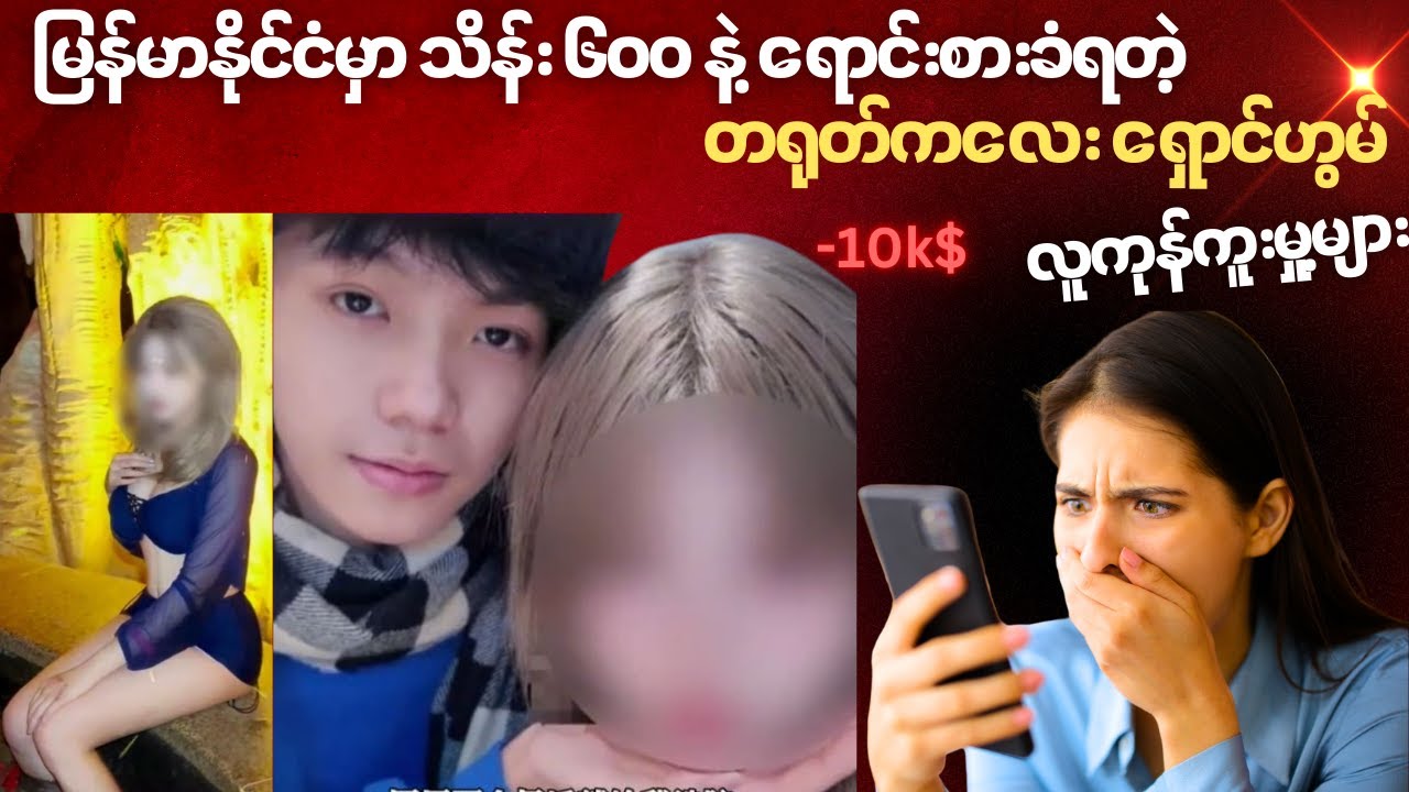Shocking! Girlfriend Sells 19 Year Old Boyfriend to Myanmar Fraud Park for 100,000 Yuen