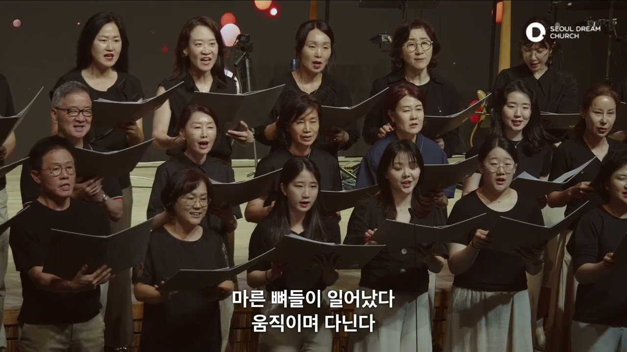 서울드림교회드림콰이어2부 마른뼈들이Dry Bones 230625