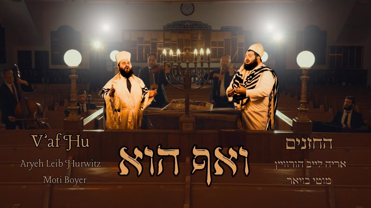 V'Af Hu - Aryeh Leib Hurwitz & Moti Boyer · ואף הוא - החזנים אריה לייב הורוויץ ומוטי בויאר
