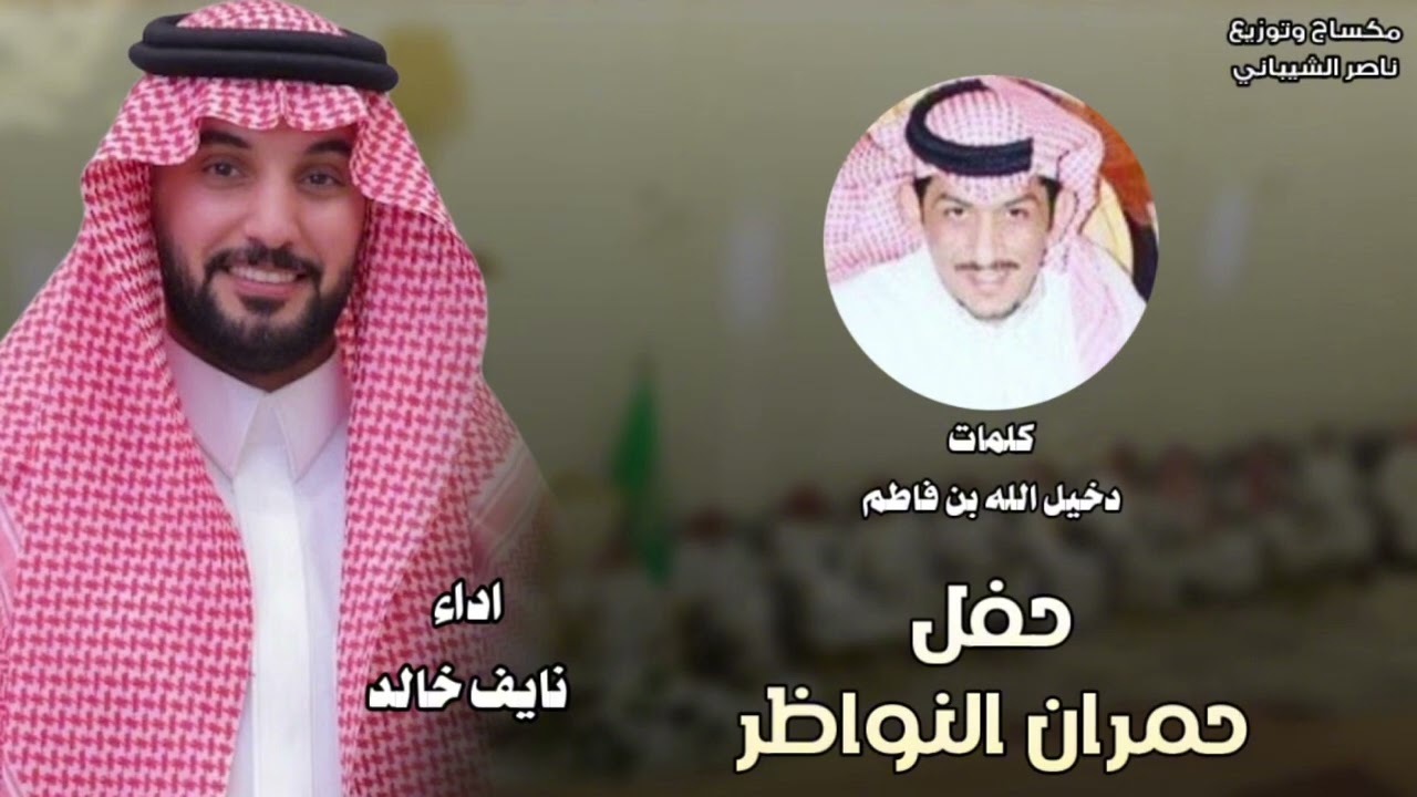 حفل حمران النواظر | كلمات دخيل الله بن فاطم | اداء نايف خالد 
