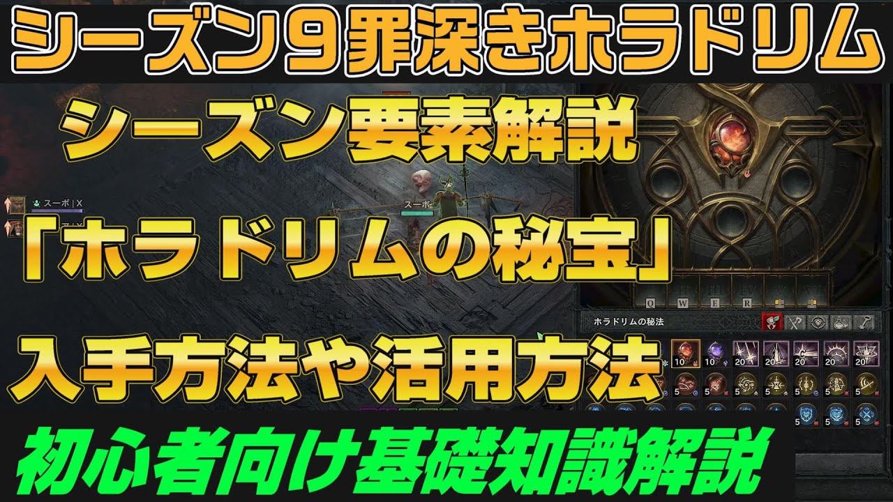 ディアブロ４シーズン９『シーズン要素解説　ホラドリムの秘法　ホラドリムの宝玉　入手方法やおすすめ　初心者向け丁寧に解説』PC.PS.season9【diablo4】