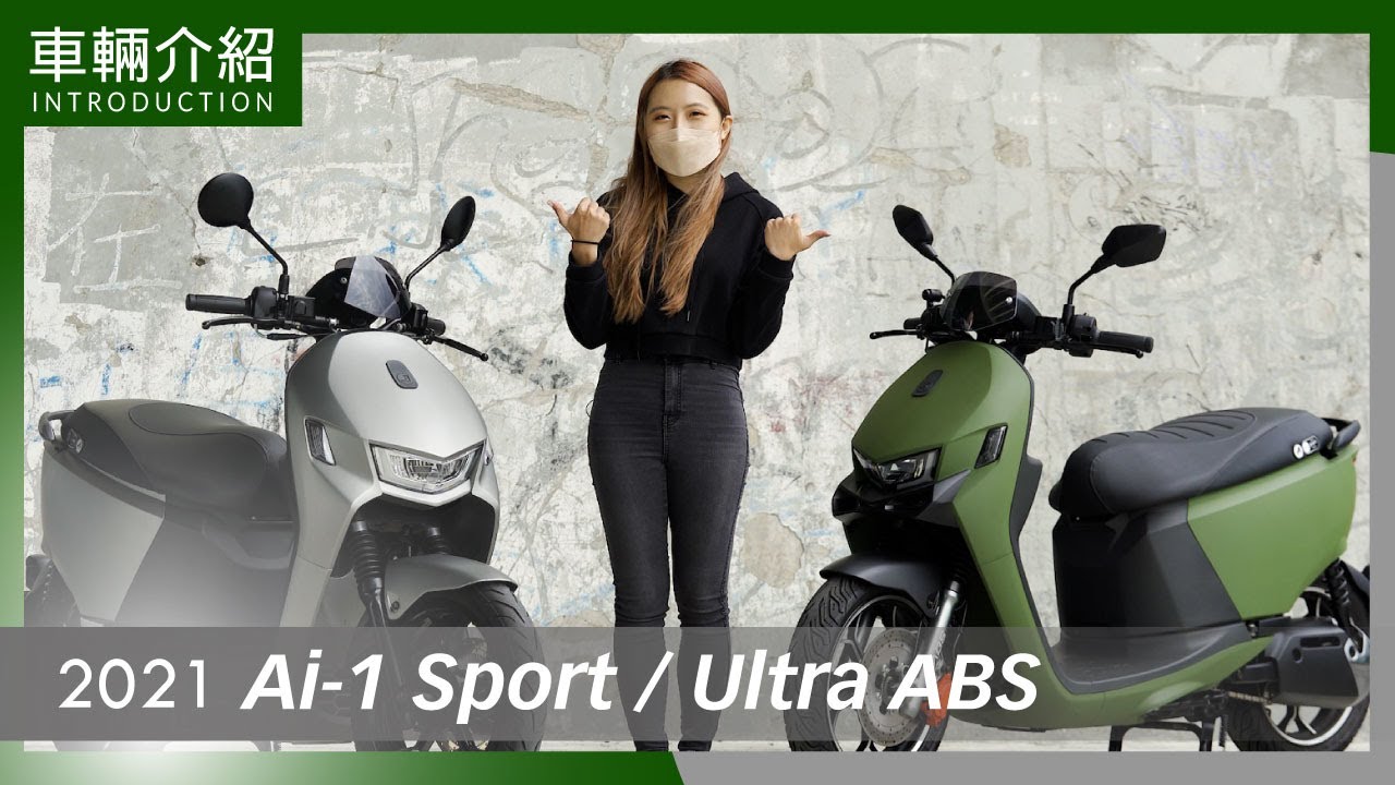 潮流型男的新選擇！宏佳騰智慧電車 Ai-1 Sport 與更完美的科技體驗 Ai-1 Ultra ABS 你選誰？｜車輛介紹