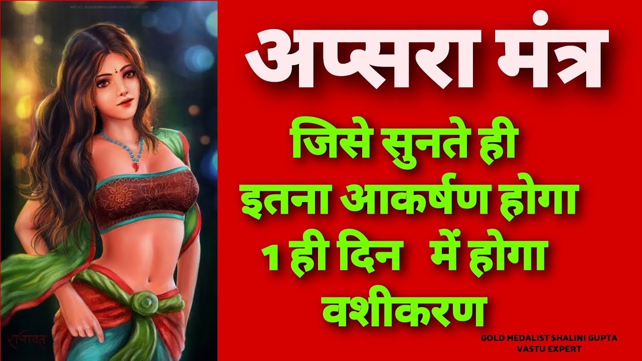 Apsara aakarshan mantra,Urvashi Apsara ko siddh karne ka mantra,1 din mein sunte hi hoga vashikaran