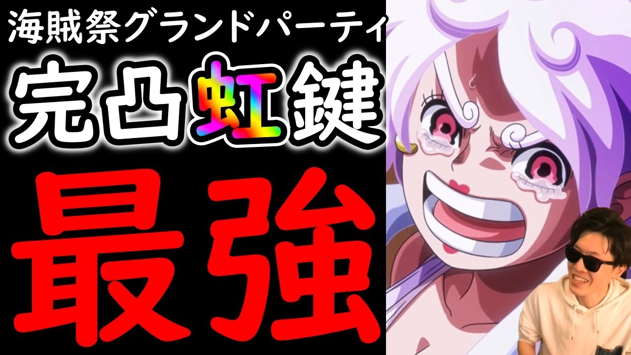 [トレクル]海賊祭グランドパーティ開幕! なんだこれ!? フル強化ニカボニーが最強無双すぎる!!!? [OPTC]