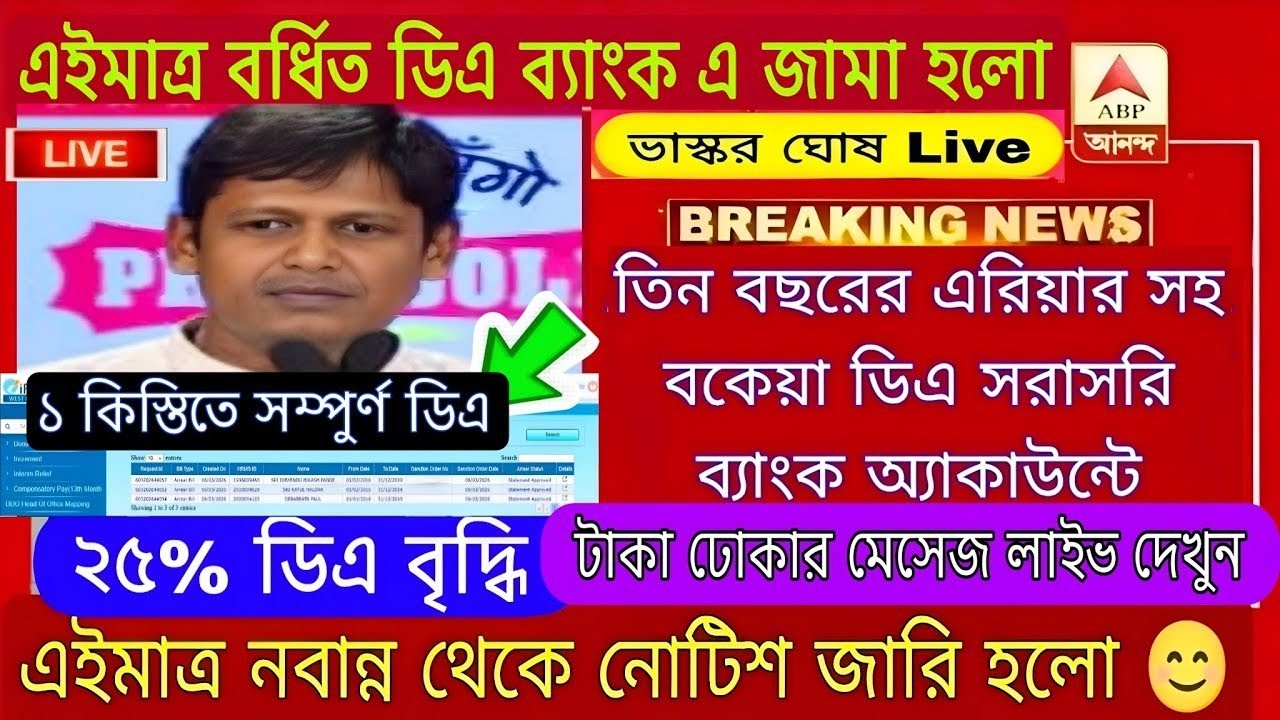 DA News Today West Bengal | WB DA Latest Update News | WB DA news today | 25% arrear D.A case update