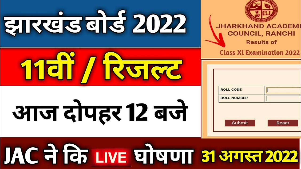 आज आएगा | jac class 11 result 2022 | jac 11th result | jac 8th result 2022 | jac 11 result 2022