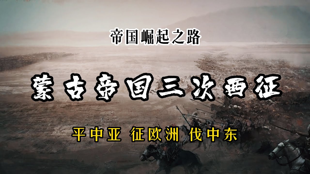 20分钟详解蒙古帝国三次西征 征服中亚 扫荡欧洲与中东