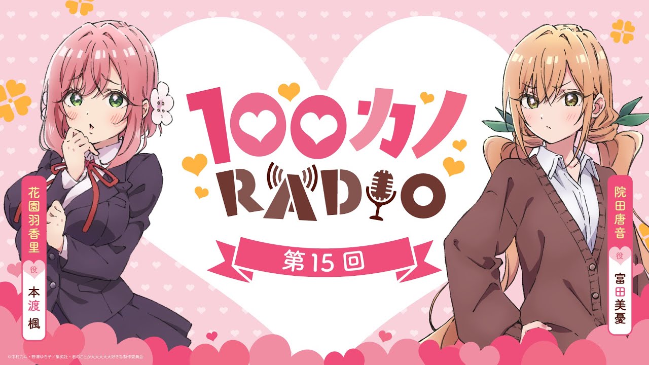 100カノRADIO 第15回 ｜ TVアニメ『君のことが大大大大大好きな100人の彼女』公式ラジオ