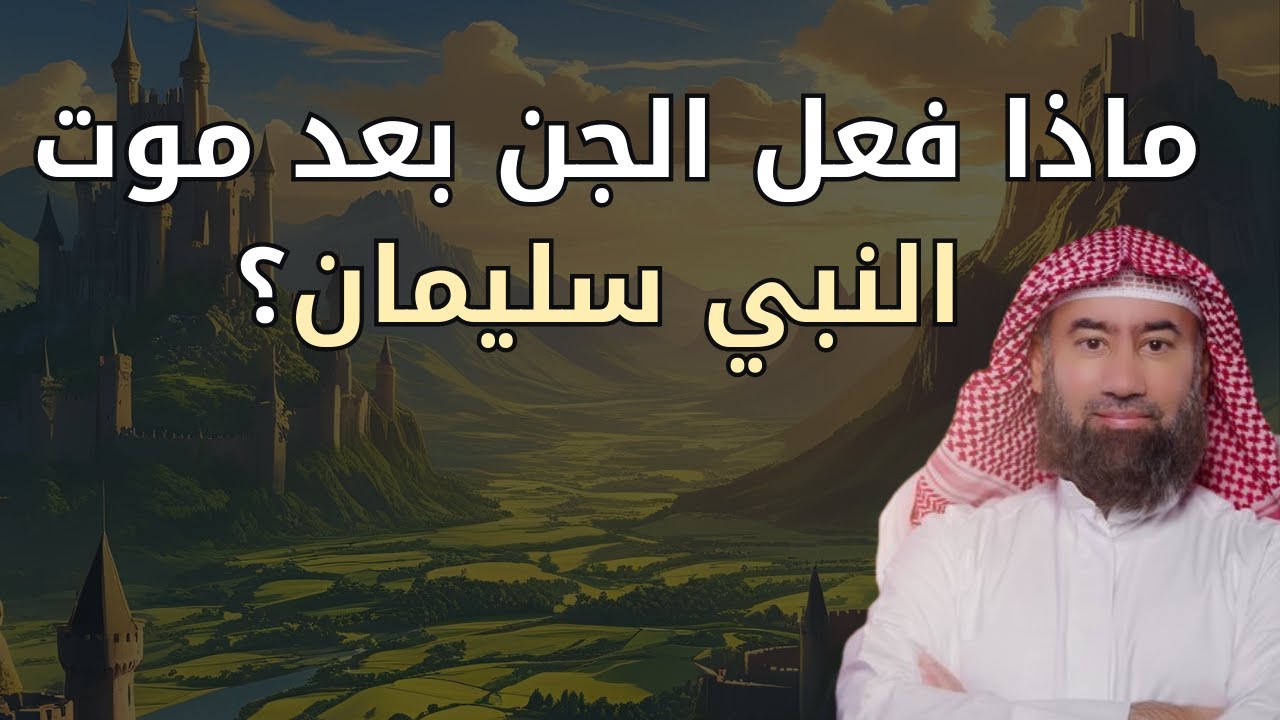 عجائب رحلة إلى مملكة الجن😨! ماذا فعل الجن بعد موت سيدنا سليمان؟ | قصة يرويها الشيخ نبيل العوضي🎙