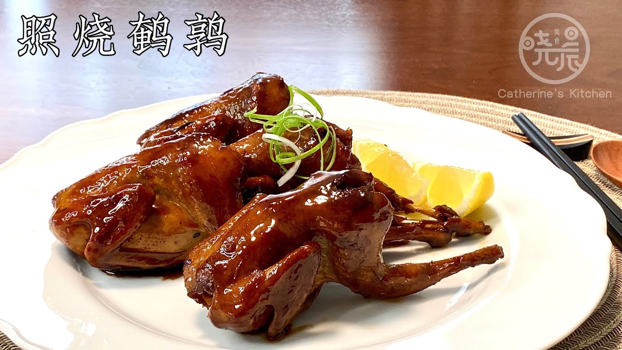 Eng Sub 照烧鹌鹑 这样做真太好吃了 鲜香嫩滑 做法又简单 家人都说太香了 比烤的还好吃 Teriyaki Quail