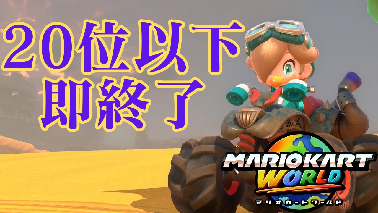 20位以下で即終了する紳士【マリオカートワールド】【MARIOKART WORLD】【Switch2】