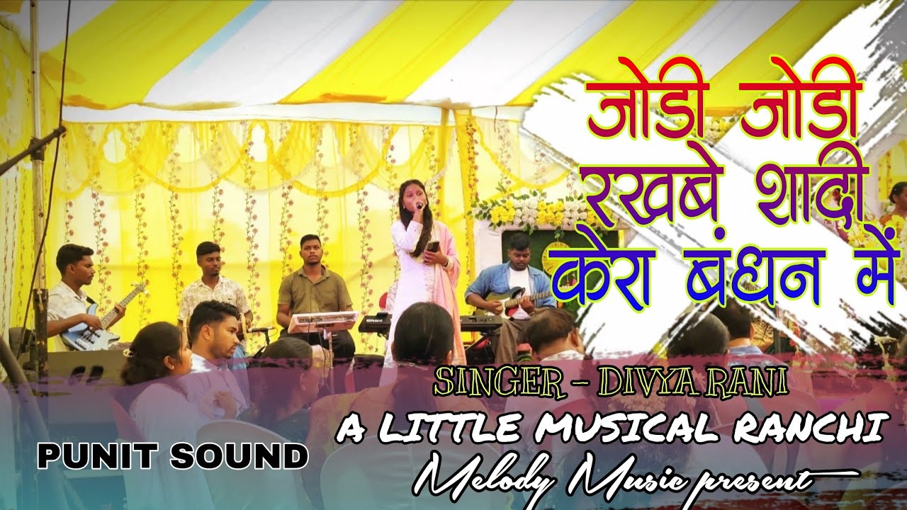जोड़ी जोड़ी रखबे शादी केरा बंधन में।।Jodi Jodi Rakhabe।। Divya Rani ।। Melody Music present