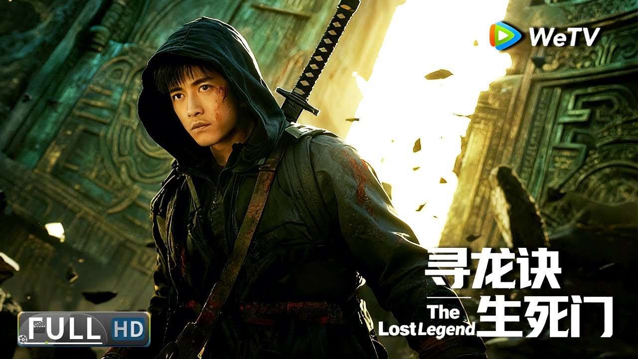 Multi SUB【动作/冒险】《寻龙诀：生死门 The Lost Legend》发丘天官重出江湖，轮回真相扑朔迷离 | Full Movie | 赵达 / 刘天佐