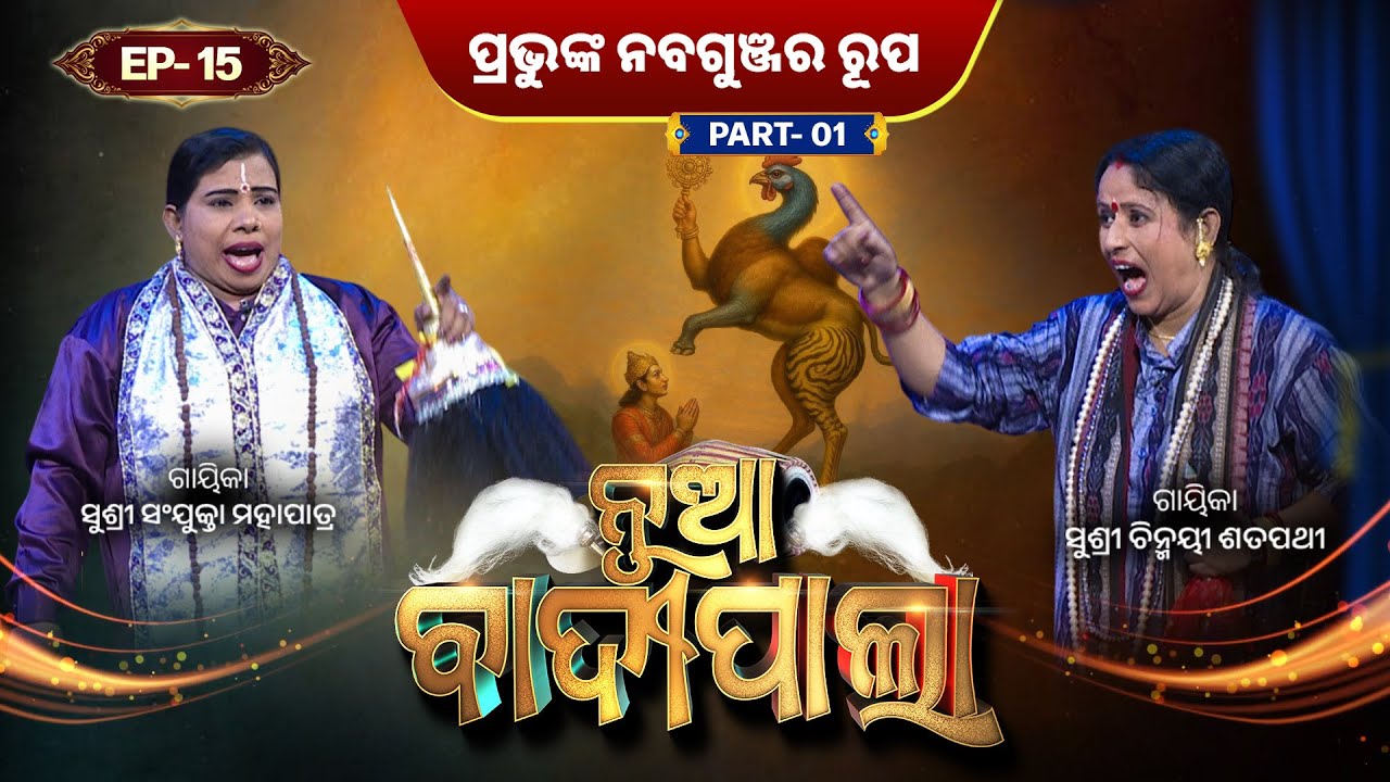 ପ୍ରଭୁଙ୍କ ନବଗୁଞ୍ଜର ରୂପ ...   | Part 1 | Nua Badipala | EP 15 | Badipala New Episode | Prarthana Life