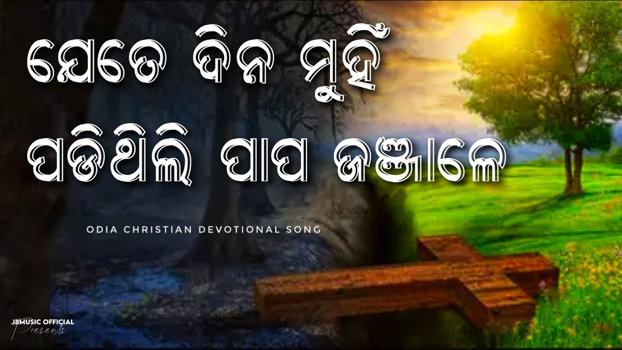 JETE DINA MUI PADITHILI ( ଯେତେ ଦିନ ମୁହିଁ ପଡ଼ିଥିଲି ) | Odia Christian Song