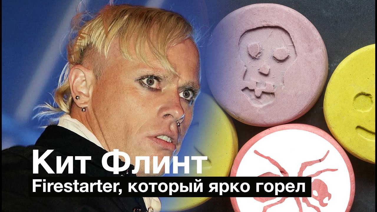 Кит Флинт  —  Зажигатель, который ярко горел. (на русском)