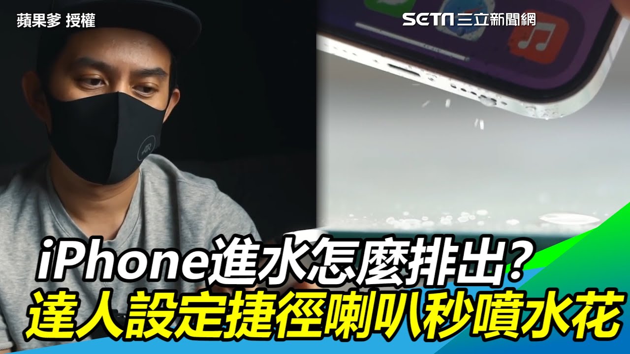 iPhone進水怎麼排出？達人設定捷徑喇叭秒噴水花｜三立新聞網 SETN.com