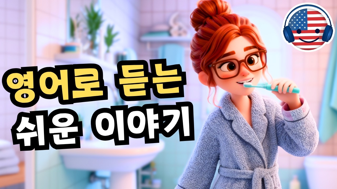 영어 듣기를 이해하기 시작하세요 🎧 짧은 영어 이야기 ‘하루 일과’