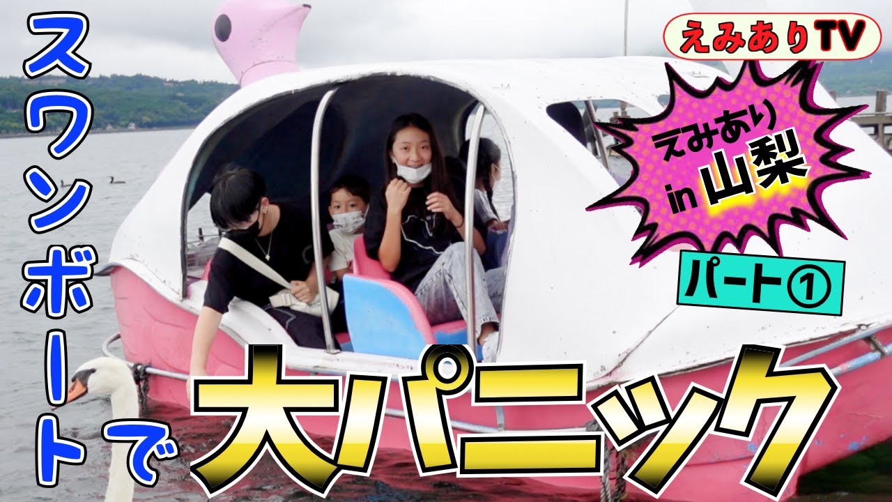 【山梨旅行①】バイリンガル3家族で忍野八海の1軒屋を丸借り！山中湖でスワン乗ったら大変なことになってもーた?! ☆ Trip to Ohino-Hakkai in Yamanashi ①