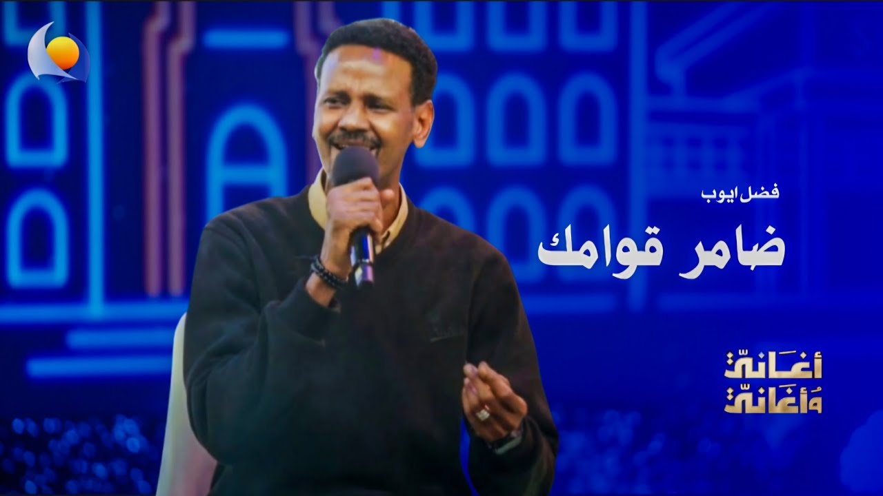 ضامر قوامك | فضل ايوب - أغاني وأغاني 2026