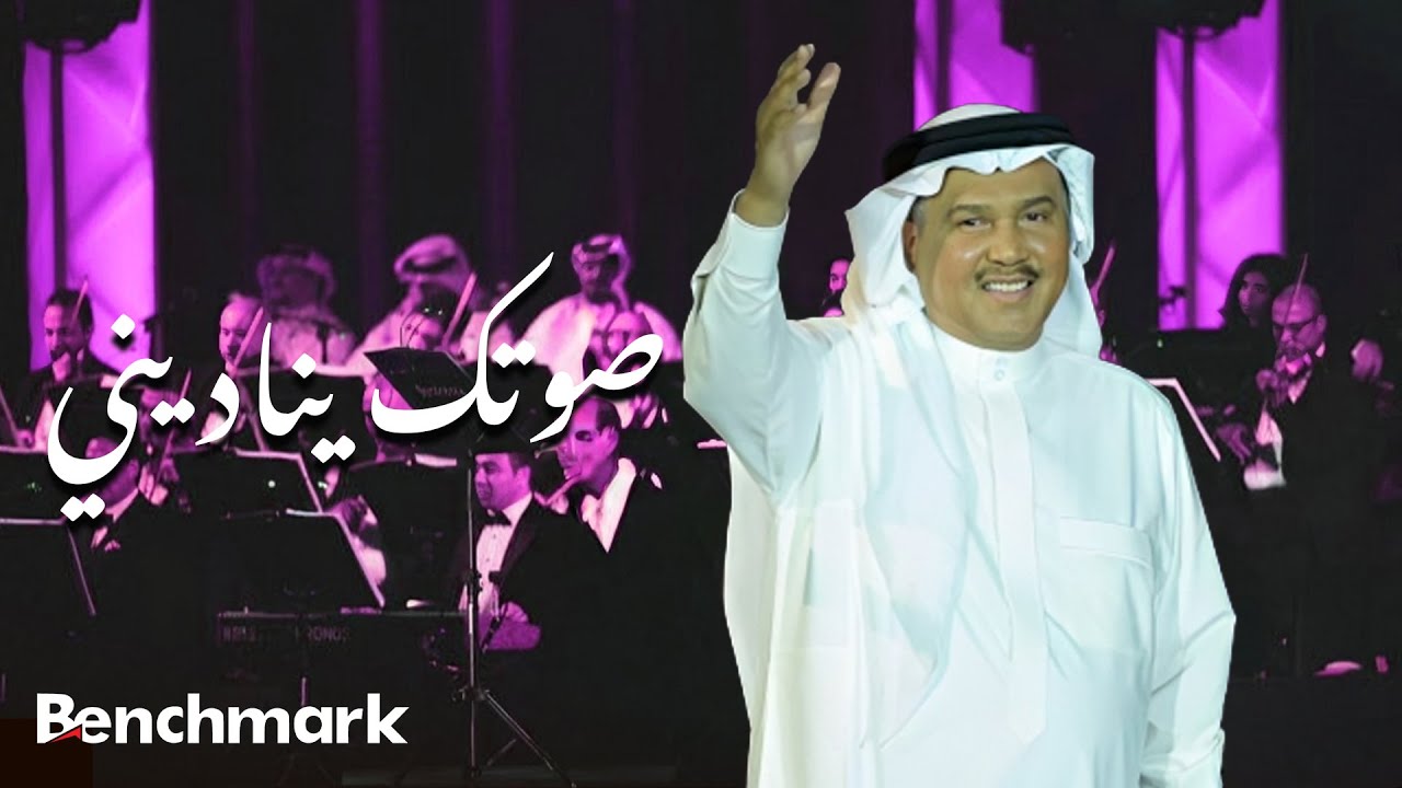 Mohammed Abdu – Soutak Yenadeni | محمد عبده – صوتك يناديني (حفل صيف جدة 2021)