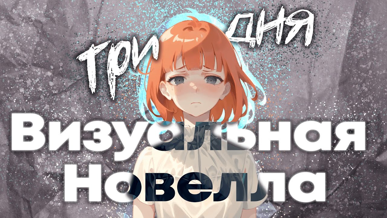 Визуальная новелла за 3 дня: Все пошло не так, как мы планировали