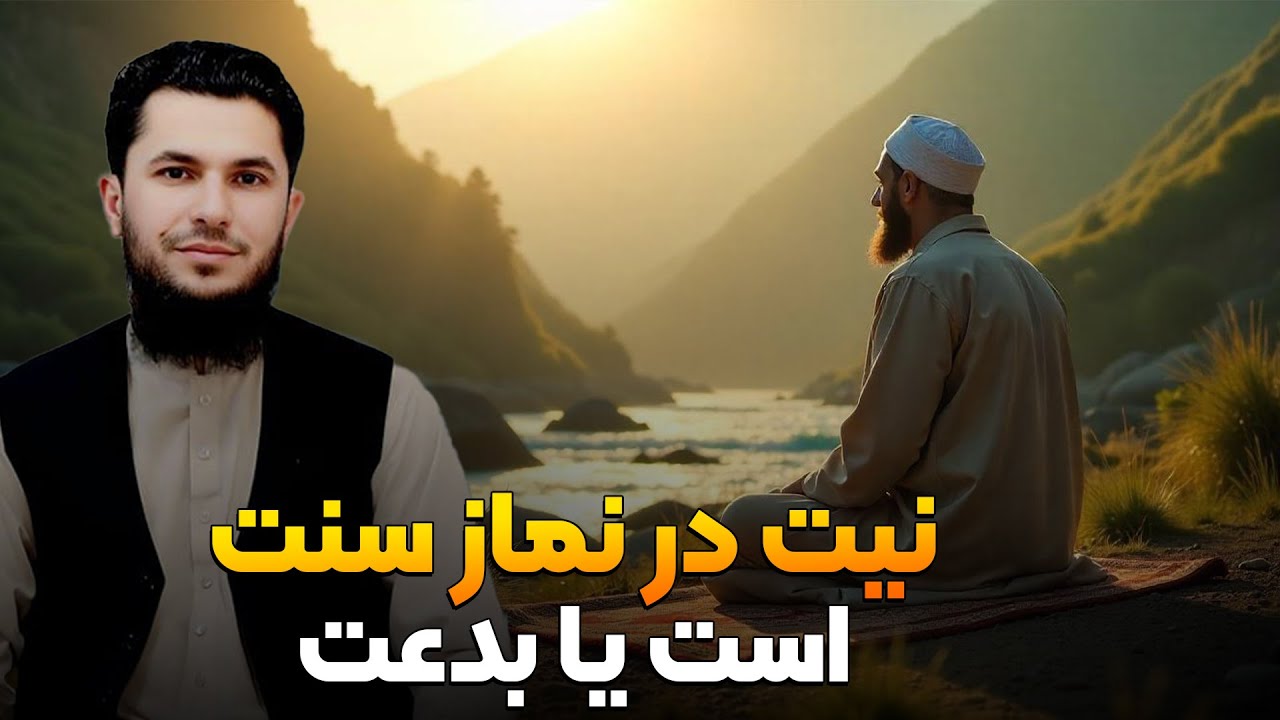 آیا در نماز نیت سنت است یا بدعت؟استاد روح الله صدیقی