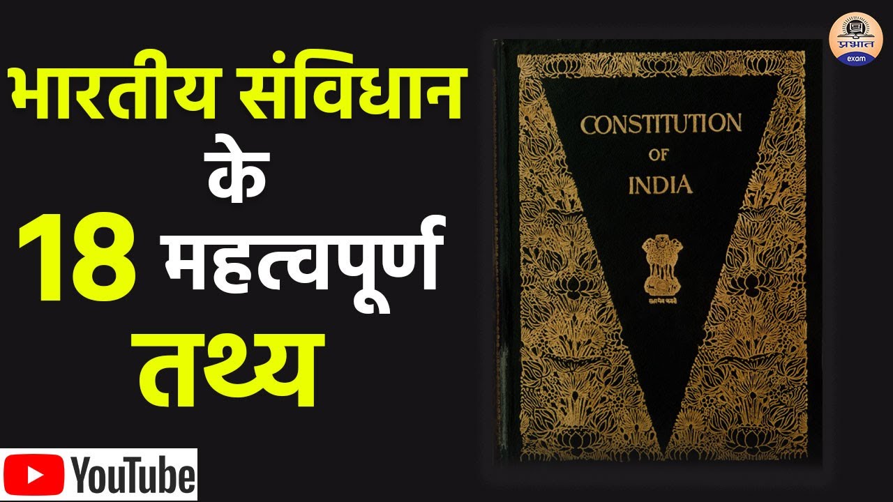TOP 18 FACTS ABOUT INDIAN CONSTITUTION | भारतीय संविधान के बारे में 18 रोचक तथ्य || Constitution
